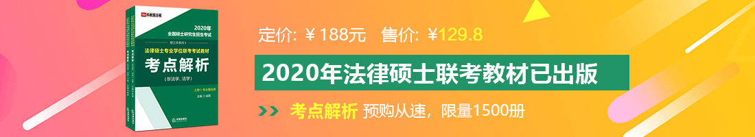 大鸡巴日美女视频-百度法律硕士备考教材